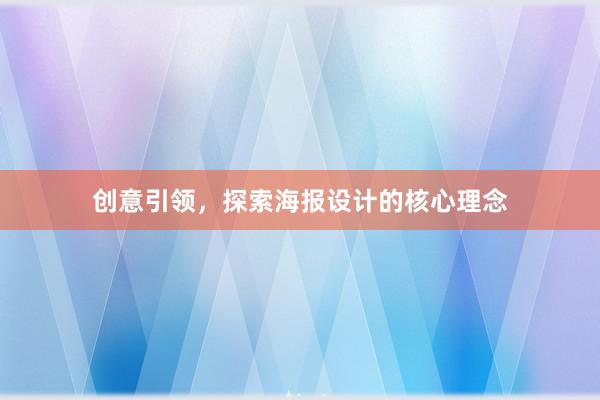 创意引领，探索海报设计的核心理念