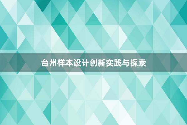 台州样本设计创新实践与探索